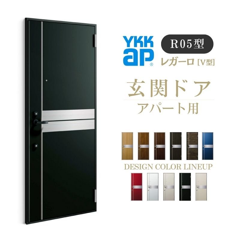 【4月はエントリーでP10倍】 アパート用玄関ドア レガーロ R05型 W785×H1920/2000mm 手動錠 断熱仕様D2/D3/D4 非防火仕様 ランマ無 YKK YKKap 集合住宅用ドア おしゃれ 防犯 リフォーム ドリーム