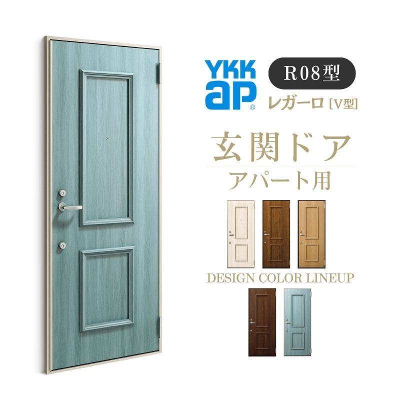【4月はエントリーでP10倍】 アパート用玄関ドア レガーロ R08型 W785×H1920/2000mm 手動錠 断熱仕様D2/D3/D4 非防火仕様 ランマ無 YKK YKKap 集合住宅用ドア おしゃれ 防犯 リフォーム ドリーム