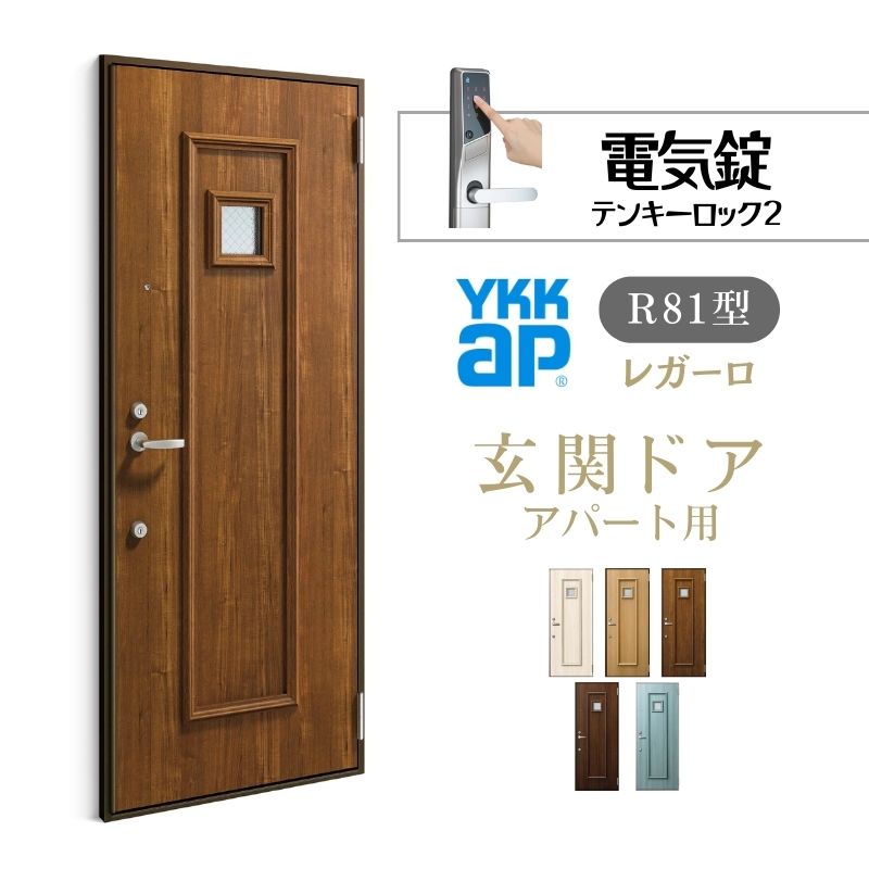 アパート用玄関ドア レガーロ R81型 W785&times;H1920/2000mm 電気錠 断熱仕様D2/D3/D4 非防火仕様 ランマ無 YKK YKKap 集合住宅用ドア おしゃれ 防犯 リフォーム ドリーム｜ドリーム