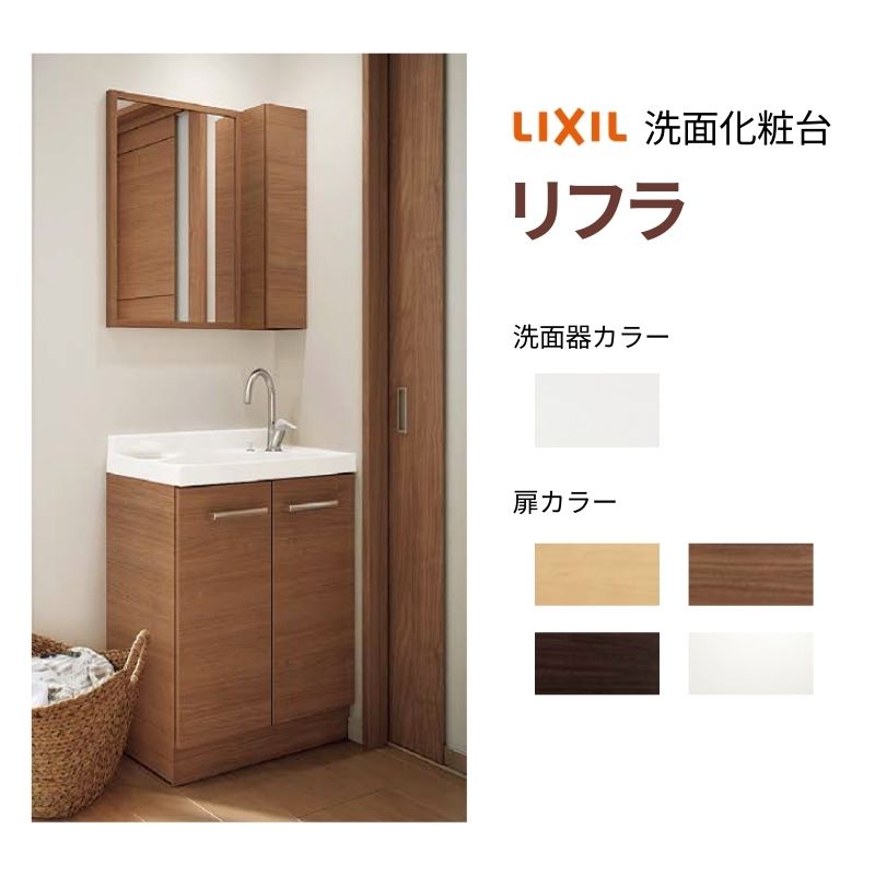 【4月はエントリーでP10倍】 リクシル 洗面化粧台 リフラ 間口W600mm FRVN-605YR-P/●HY(側板)+MNS-451K-F(木枠付1面鏡 照明なし) ミドルキャビネット付 ジャバラトラップ 混合水栓 LIXIL