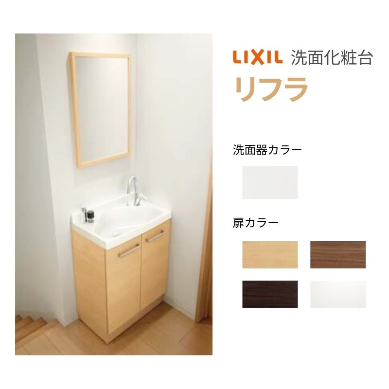 リクシル 洗面かざり付ける台 リフラ 間口W600粍 FRVN-605YR-P/●HY(側板)+MNS-451K-F/LP(木枠付１面鏡 点火装置なし) ジャバラ落とし穴 雑ぜ合わせる水栓 LIXIL INAX リフォーム