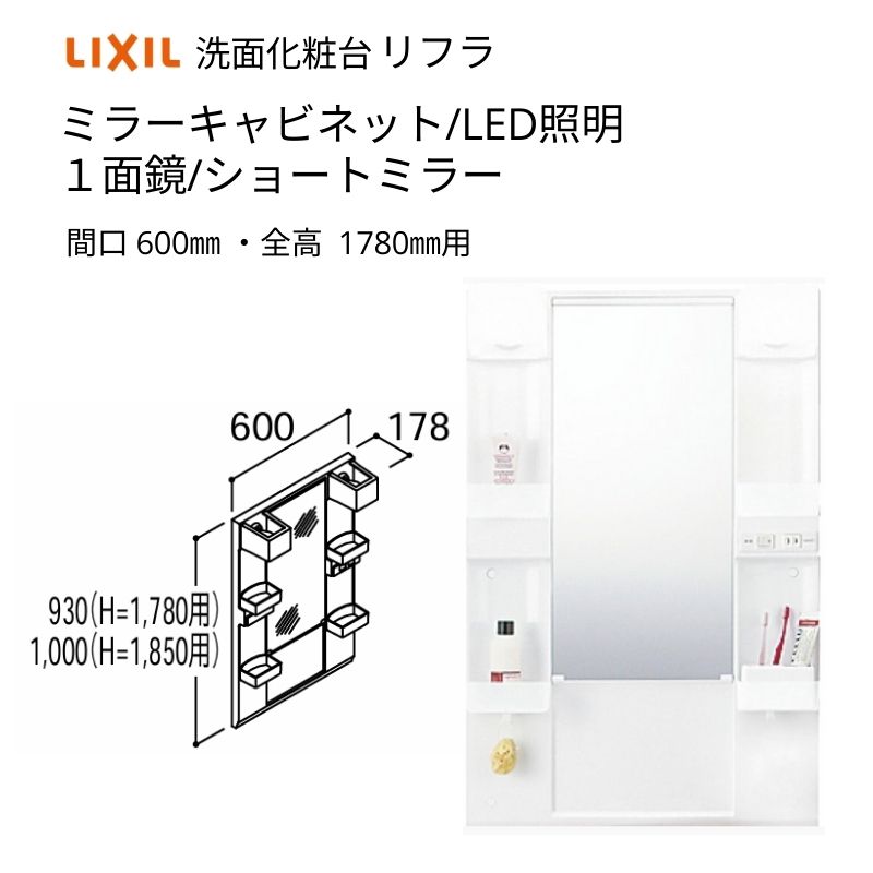 【4月はエントリーでP10倍】 洗面化粧台 LIXIL/INAX リフラ ミラーキャビネット 間口W600mm MFTX1-601YFJ(U)-F １面鏡(ショートミラーー) LED照明 全高1780mm用 洗面台 リフォーム DIY 14,118円