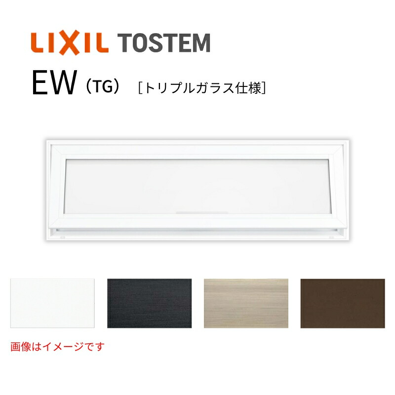【5月はエントリーでP10倍】高所用横すべり出し窓 060043 EW (TG) W640×H500mm 樹脂サッシ アングル付 トリプルガラス ガス入り リクシル LIXILトステム ＥＷ 高断熱サッシ リフォーム ドリーム