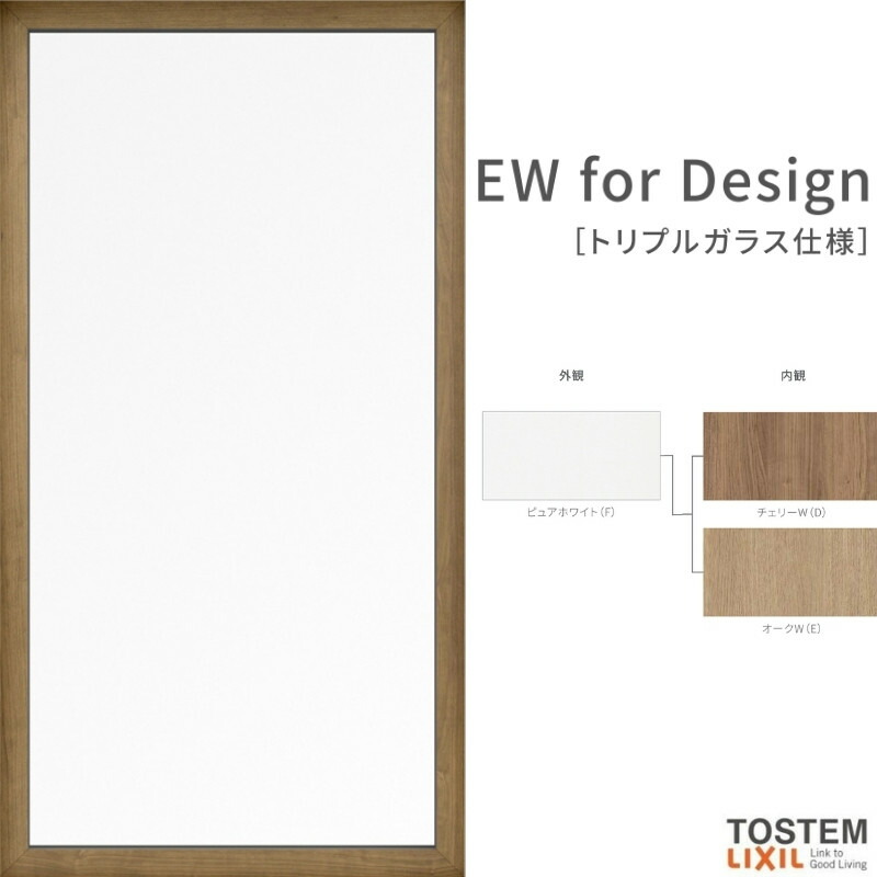 樹脂サッシ LIXIL TOSTEM ＦＩＸ窓 ＥＷ for Design アングル無 アルゴン ピュアホワイト 02605 W300×H570mm  トリプルガラス リフォーム DIY ドリーム 祝日