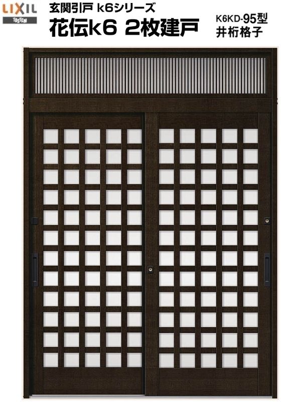 【4月はエントリーでP10倍】 玄関引き戸 花伝k6 95型 関東間 ランマ付 2枚建戸 玄関引戸 リクシル LIXIL トステム TOSTEM 単板ガラス アルミサッシ 玄関ドア 引き戸 和風 扉 リフォーム DIY ドリーム