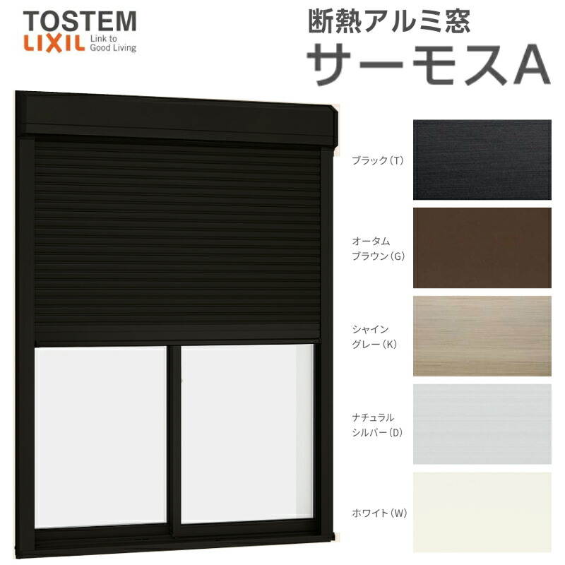 住宅用アルミサッシ シャッター付引き違い窓 12811(204) サーモスA W1320×H1170mm 複層