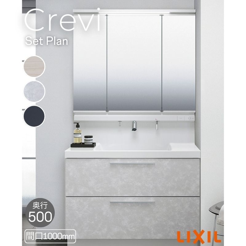 洗面台 LIXIL/リクシル INAX Crevi クレヴィ セットプラン 奥行500タイプ 間口1000mm(本体1000mm) 扉色 ハイグレード 化粧台本体 RBFH-1005JY(N)-A(M) おしゃれ dreamer-｜ドリーム