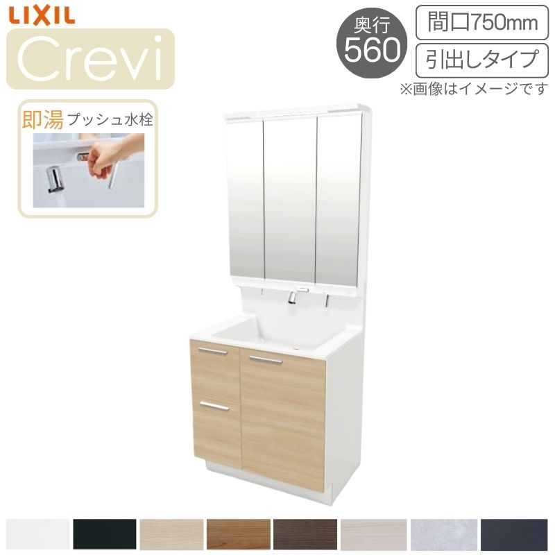 洗面台 LIXIL/リクシル INAX Crevi クレヴィ 奥行560タイプ 化粧台本体+本体上部 間口750mm 引出タイプ 即湯プッシュ水栓 RAH-755PFY(N)-A(M) リフォーム おしゃれ dreamer-|ドリーム