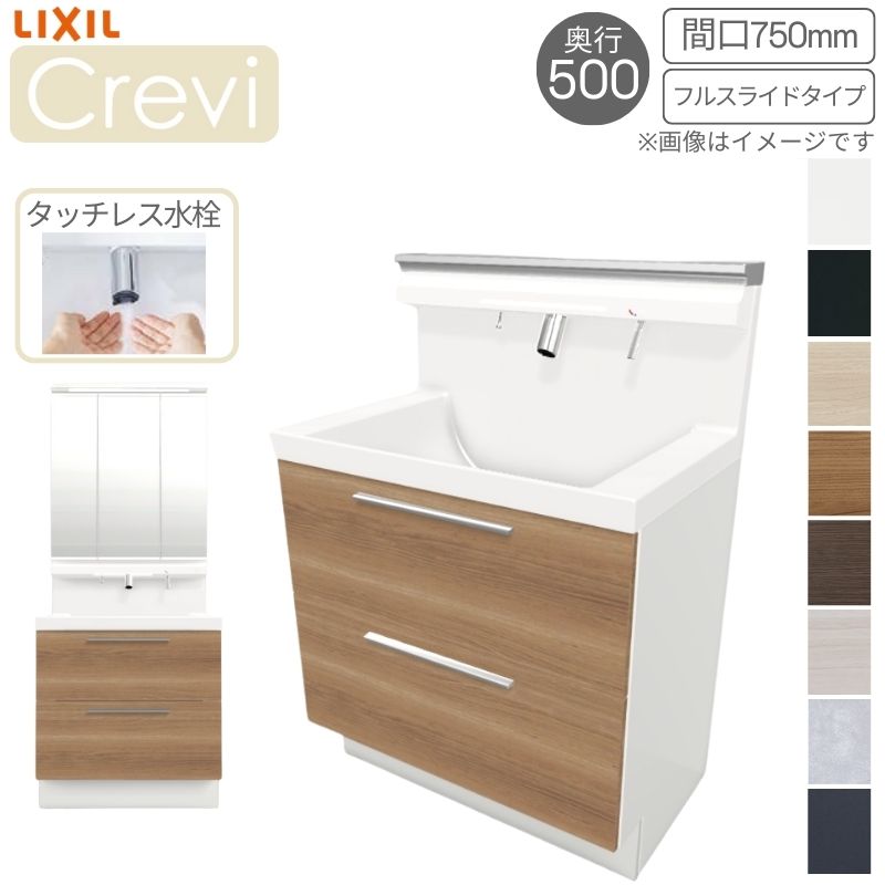 【5月はエントリーでP10倍】洗面台 LIXIL/リクシル INAX Crevi クレヴィ 奥ぶかさ500 かざり付ける台本体+本体頭 間口750粍 盛りだくさん横すべり タッチレス水栓 RBFH-755JY(N)-A(M) 格好のいい 意気ごみ 洗面台-木材・建築資材・設備