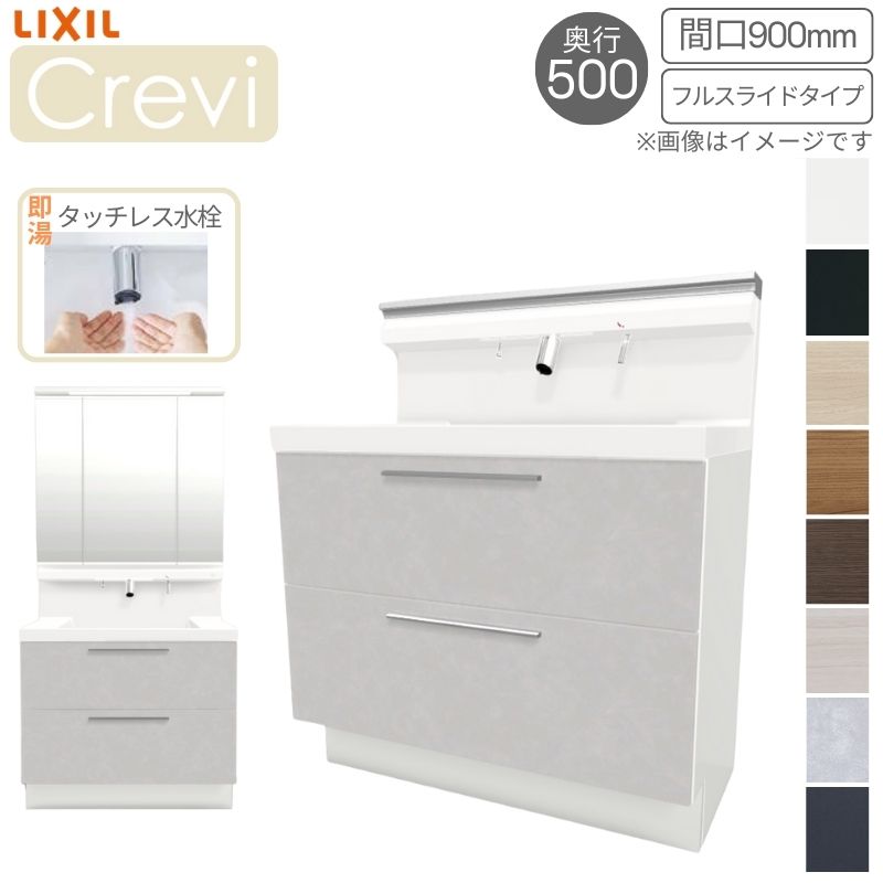 【4月はエントリーでP10倍】 洗面台 LIXIL/リクシル INAX Crevi クレヴィ 奥行500 化粧台+上部 間口900mm フルスライド 即湯タッチレス水栓 RBFH-905JFY(N)-A(M) ドリーム