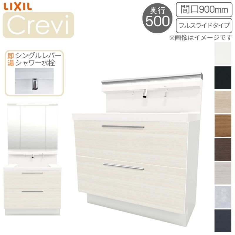 洗面台 LIXIL/リクシル INAX Crevi クレヴィ 奥行500タイプ 化粧台本体+上部 間口900mm フルスライド 即湯Sレバーシャワー水栓 RBFH-905SFY(N)-A(M) おしゃれ dreamer-｜ドリーム