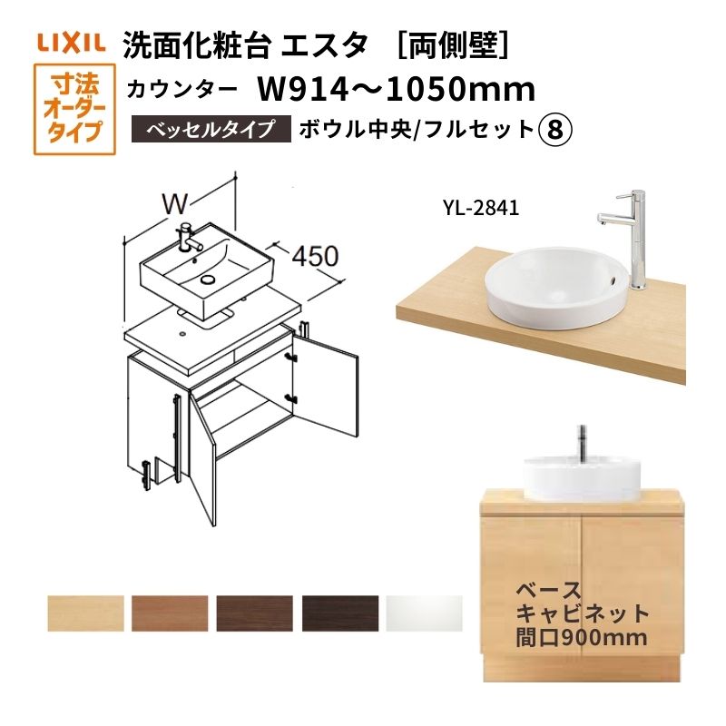 【4月はエントリーでP10倍】 洗面化粧台エスタ ベッセル システム カウンター下 間口W914～1050mm フルセット 両側壁 洗面器(YL-2841) 扉900mm LF-Y2841-E340SYFHC(PS)MB/BW1 LIXIL/INAX リクシル 洗面台 リフォーム DIY ドリーム