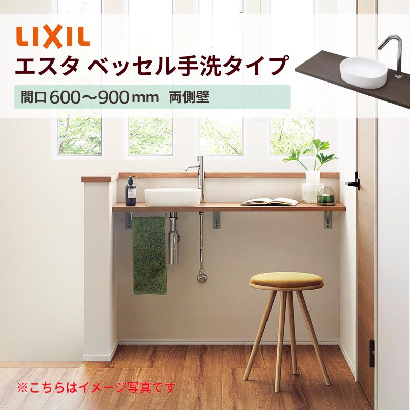 洗面かざり付ける台エスタ ベッセル室内用便器印字機 カウンタ間口600～900粍 両側壁 壁間大きさ610~910粍 単水栓手動/自動小銃 どんぶり鉢真っただ中 LIXIL/INAX 洗面台 リフォーム 今めかしい 意気込み