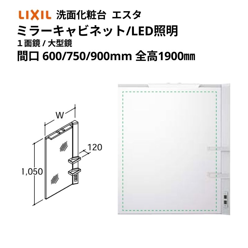 洗面かざり付ける台エスタ どんぶり鉢押し並べて印字機 コンポ・システムタイプ同じよう 銀鏡キャビ 全高 1900粍用 1面鏡(大型鏡) LED照明装置 MNS1-601XJU他 LIXIL/INAX リクシル 洗面台 リフォーム DIY 意気込み