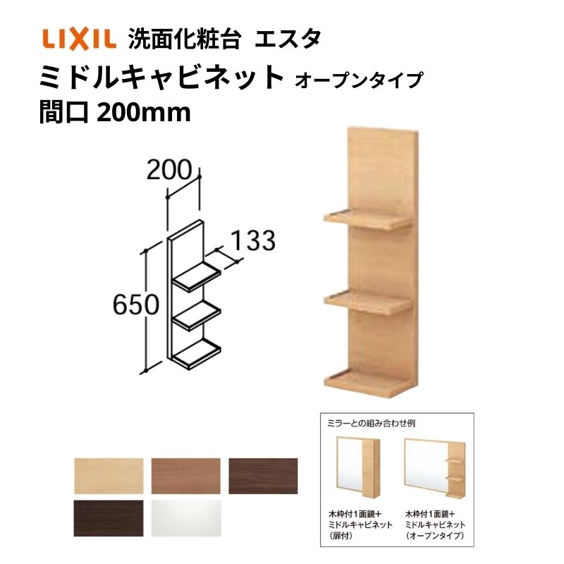 洗面化粧台エスタ ボウル一体タイプ コンポ・システムタイプ共通 ミドルキャビネット オ&minus;プンタイプ 間口W(W)200mm 品番NSKO-201 LIXIL/INAX リクシル 洗面台 リフォーム｜ドリーム