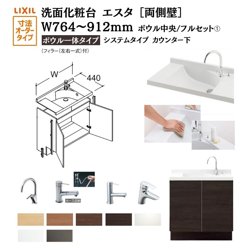 洗面かざり付ける台エスタ どんぶり鉢押し並べて印字機 取り合わせ カウンタ下 間口W764～912粍 どんぶり鉢真っただ中 フルセット 両側壁 扉印字機750粍 NSV1-440NSCW他 LIXIL/INAX リクシル 洗面台 リフォーム DIY 意気込み