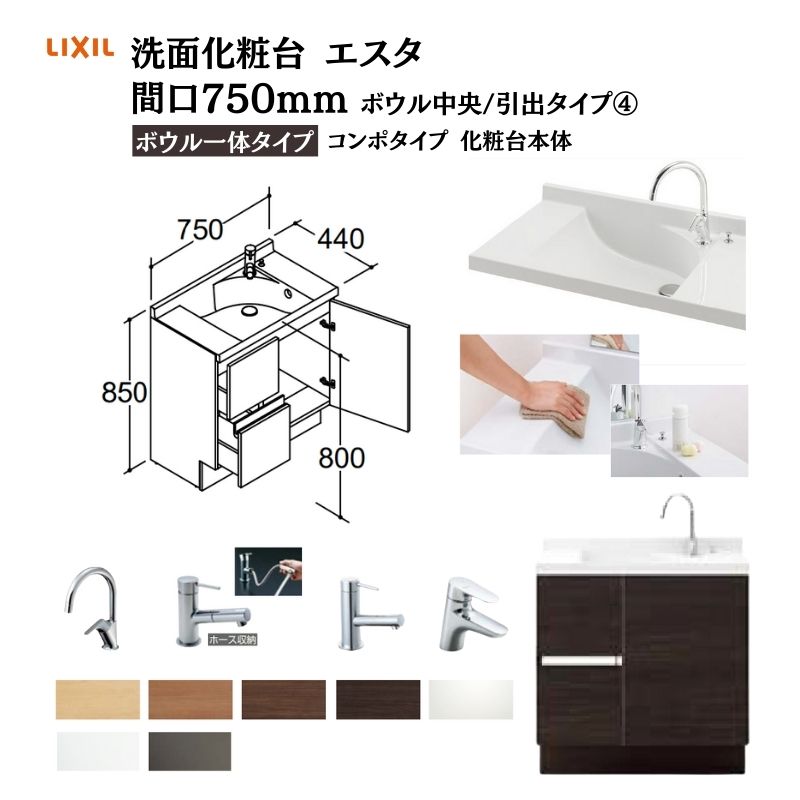 【4月はエントリーでP10倍】 洗面化粧台エスタ ボウル一体タイプ コンポタイプ 化粧台本体 本体間口W750mm ボウル中央 引出タイプ 品番NSV1H-75W5Y他 LIXIL/INAX リクシル 洗面台 リフォーム DIY ドリーム