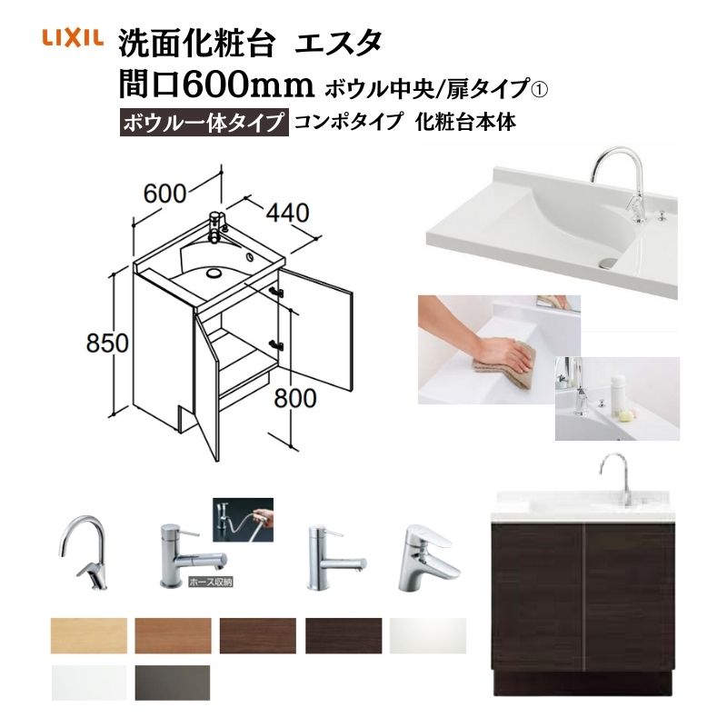 洗面化粧台エスタ ボウル一体タイプ コンポタイプ 化粧台本体 本体間口W600mm ボウル中央 扉タイプ 品番NSV1N-60W5Y他 LIXIL/INAX リクシル 洗面台 リフォーム DIY ドリーム|ドリーム