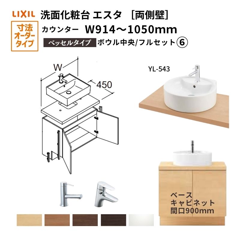 洗面化粧台エスタ ベッセル システム カウンター下 間口W914～1050mm フルセット 両側壁 洗面器(YL-543) 扉900mm LF-Y543-W340SY(PS)MB2/BW1 LIXIL/INAX リクシル 洗面台 リフォーム DIY ドリーム｜ドリーム