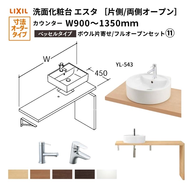 【4月はエントリーでP10倍】 洗面化粧台エスタ ベッセル システム カウンター下 間口W900～1350mm ボウル片寄せ フルオープン 洗面器(YL-543) LF-Y543-W340SY(S)MB2/BW1 LIXIL/INAX リクシル 洗面台 リフォーム DIY ドリーム