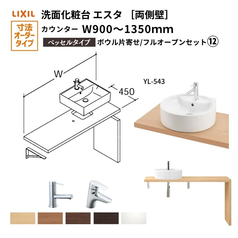 【4月はエントリーでP10倍】 洗面化粧台エスタ ベッセル システム カウンター下 間口W900～1350mm ボウル片寄せ フルオープン 両側壁 洗面器(YL-543) LF-Y543-W340SY(S)MB2/BW1 LIXIL/INAX リクシル 洗面台 リフォーム DIY ドリーム