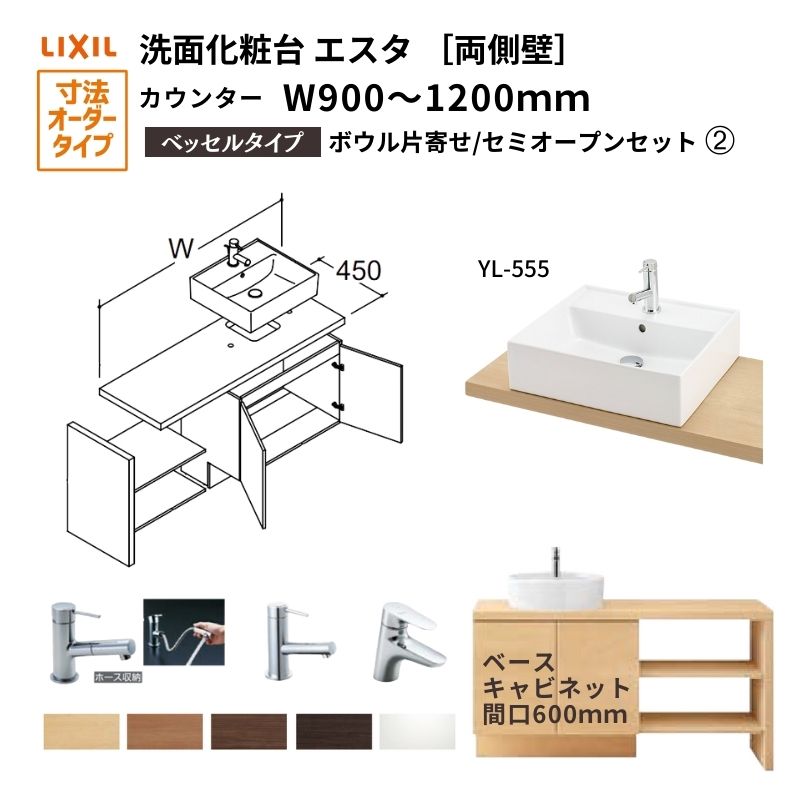 【4月はエントリーでP10倍】 洗面化粧台エスタ ベッセル システム カウンター下 間口W900～1200mm ボウル片寄せ セミオープン 両側壁 YL-555 扉600mm LF-Y555-W340SY(PS)MB2/BW1 LIXIL/INAX リクシル 洗面台 リフォーム DIY ドリーム