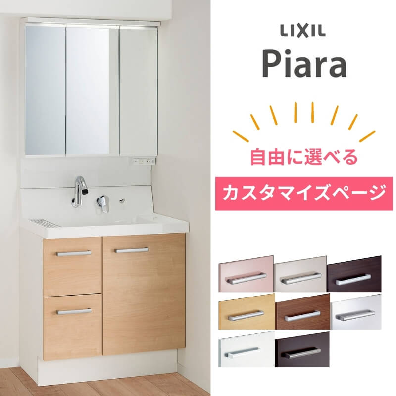 LIXIL リクシル 洗面化粧台 ピアラ Piara 洗面台 単品/セット 本体 ミラー キャビネット 仕様変更 フルオーダー 組み合わせ自由 間口 500mm 600mm 750mm 900mm 収納 リフォーム DIY ドリーム｜ドリーム