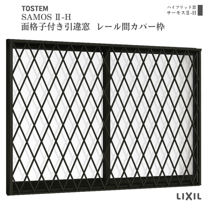 【5月はエントリーでP10倍】面格子付引違い窓 レール間カバー枠 16009 サーモス2-H W1640×H970 mm 複層ガラス 樹脂アルミ複合サッシ 面格子 引き違い LIXIL リクシル 断熱 リフォーム ドリーム
