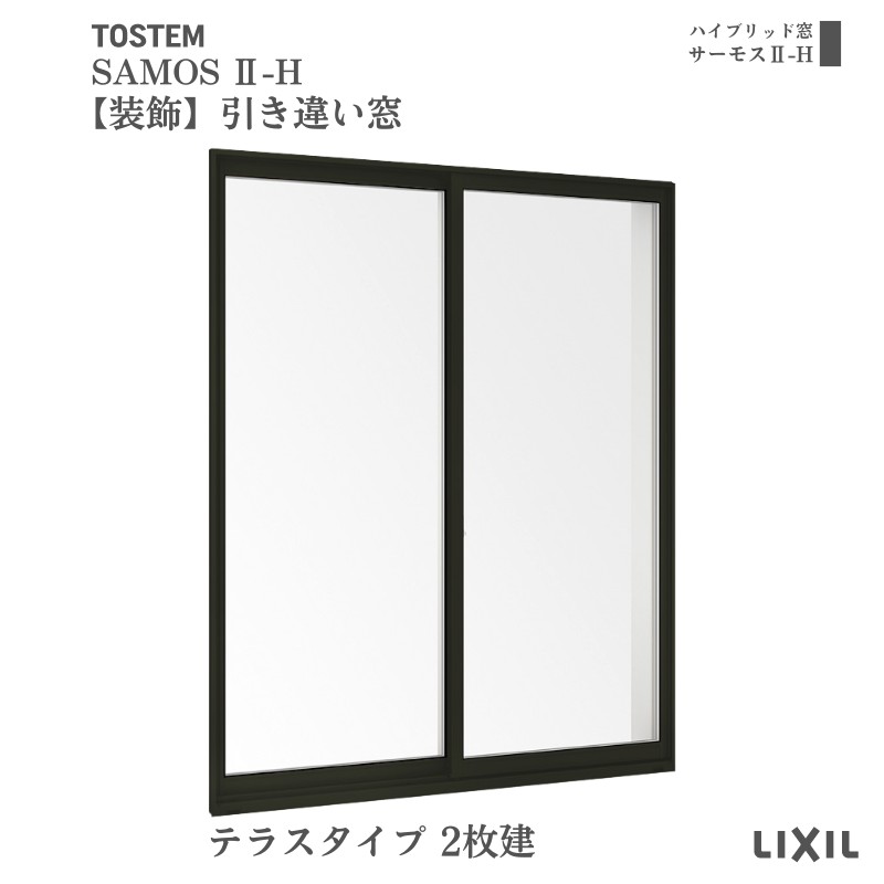 【かざり付ける窓】引っ張ること食い違い窓 16520 サーモス2-H W1690×H2030粍 中庭印字機 2枚建 複層玻璃 脂軽銀組み合わせる窓枠 引違い窓 シャッター LIXIL リクシル いき込み