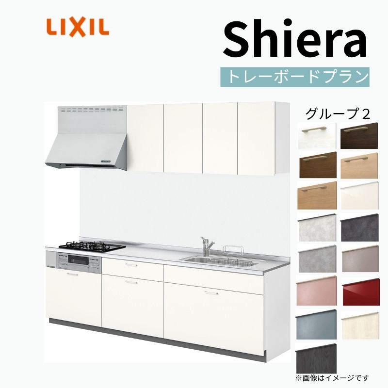 システムキッチン シエラ W1650mm 壁付I型 トレーボードプラン ウォールユニット付 食洗機無し 間口165cm 奥行60cm グループ2 リクシル 流し台
