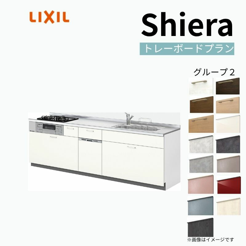 【5月はエントリーでP10倍】システムキッチン シエラ W1800mm 壁付I型 トレーボードプラン ウォールユニット無 食洗機付き 間口180cm(3口コンロ) 奥行65cm グループ2 リクシル 流し台