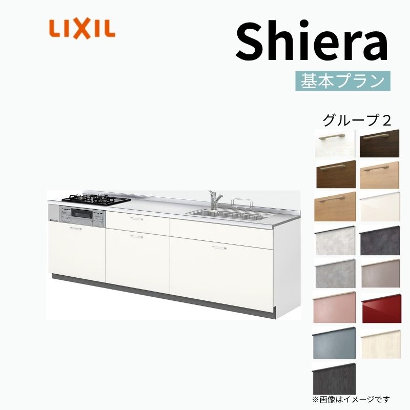 システムキッチン シエラ W1800mm 壁付I型 基本プラン ウォールユニット無 食洗機無し 間口180cm(2口コンロ) 奥行65cm グループ2 リクシル 流し台