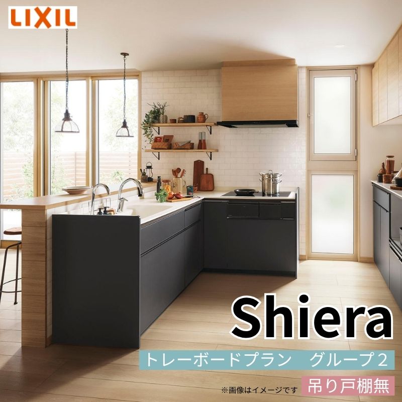 システムキッチン シエラ W2250mm 壁付L型 トレーボードプラン ウォールユニット無 食洗機付き 間口225×165cm 奥行65cm グループ2 リクシル 流し台