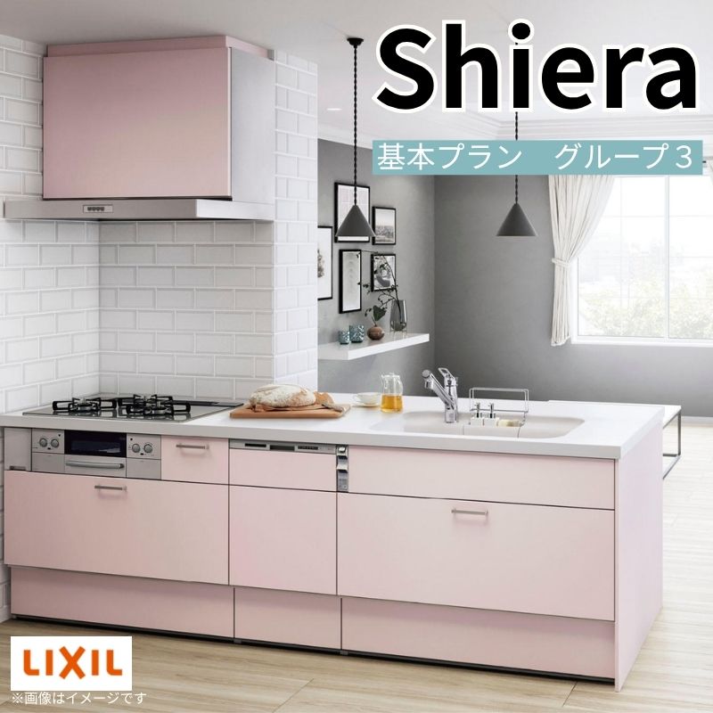 【最大5万OFFクーポン】 システムキッチン シエラ W2424mm 構造壁対応型基本プラン 食洗機付き 間口242.4cm 奥行97/75cm グループ3 リクシル 流し台 dreamer-|ドリーム