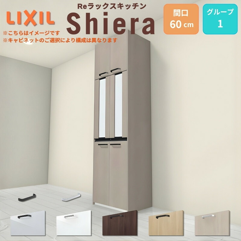 26年新モデル カップボード シエラ 間口60cm 高さ165/185/215/235/255cm 奥行45cm W600mm グループ1 LIXIL リクシル 食器棚 トールタイプ スリム 一人暮らし キッチン収納 キッチンボード セミオーダー 仕様変更 施主支給