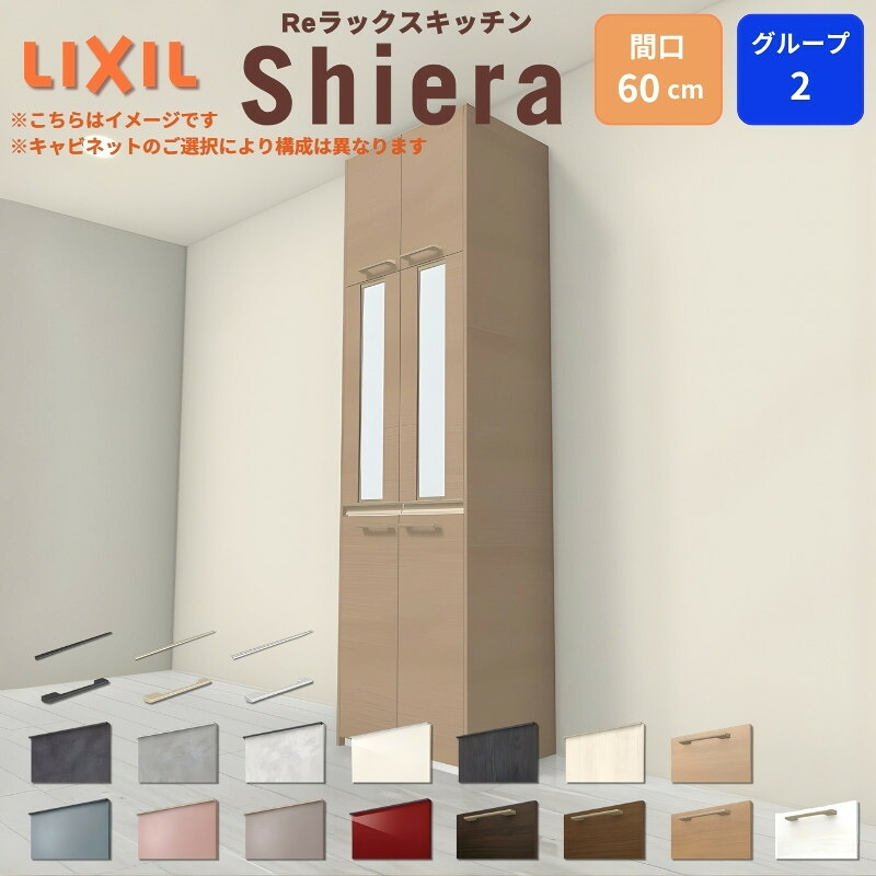 26年新モデル カップボード シエラ 間口60cm 高さ165/185/215/235/255cm 奥行45cm W600mm グループ2 LIXIL リクシル 食器棚 トールタイプ スリム 一人暮らし キッチン収納 キッチンボード セミオーダー 仕様変更 施主支給