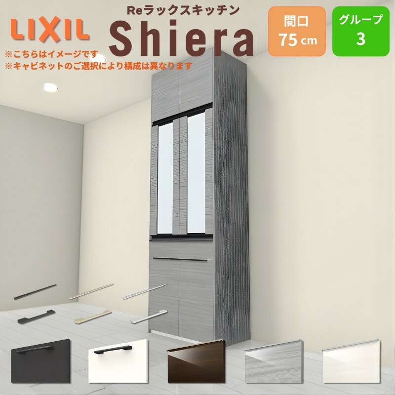 26年新モデル カップボード シエラ 間口75cm 高さ165/185/215/235/255cm 奥行45cm W750mm グループ3 LIXIL リクシル 食器棚 トールタイプ スリム 一人暮らし キッチン収納 キッチンボード セミオーダー 仕様変更 施主支給