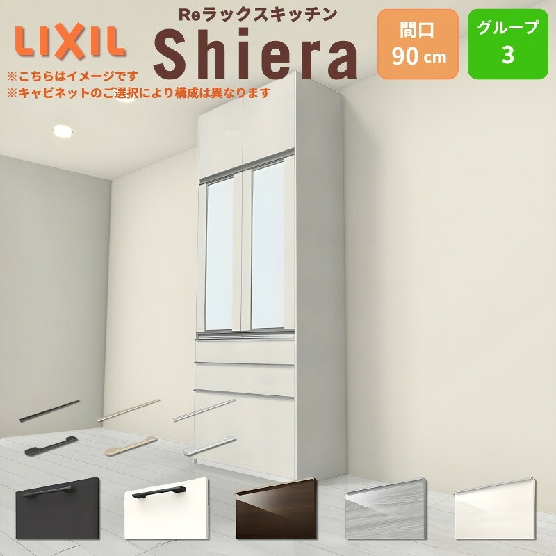 26年新モデル カップボード シエラ 間口90cm 高さ165/185/215/235/255cm 奥行45cm W900mm グループ3 LIXIL リクシル 食器棚 トールタイプ スリム 一人暮らし キッチン収納 キッチンボード セミオーダー 仕様変更 施主支給