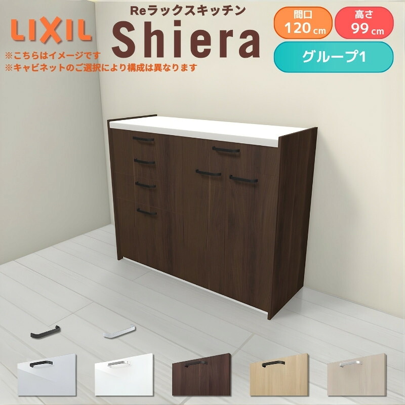 26年新モデル カップボード シエラ 間口120cm(60+60cm) ハイフロアキャビネット 壁付け型 カウンター高さ99cm 奥行45cm W1200mm グループ1 LIXIL リクシル 食器棚 ロータイプ キッチン収納 キッチンボード セミオーダー 仕様変更 施主支給
