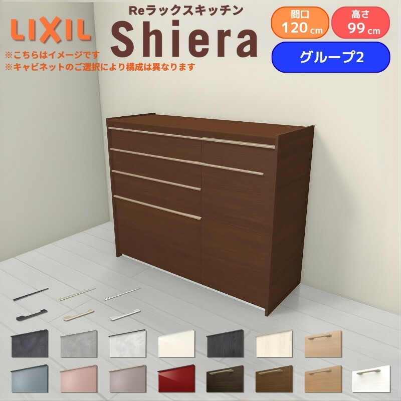 26年新モデル カップボード シエラ 間口120cm(75+45cm) ハイフロアキャビネット 壁付け型 カウンター高さ99cm 奥行45cm W1200mm グループ2 LIXIL リクシル 食器棚 ロータイプ キッチン収納 キッチンボード セミオーダー 仕様変更 施主支給
