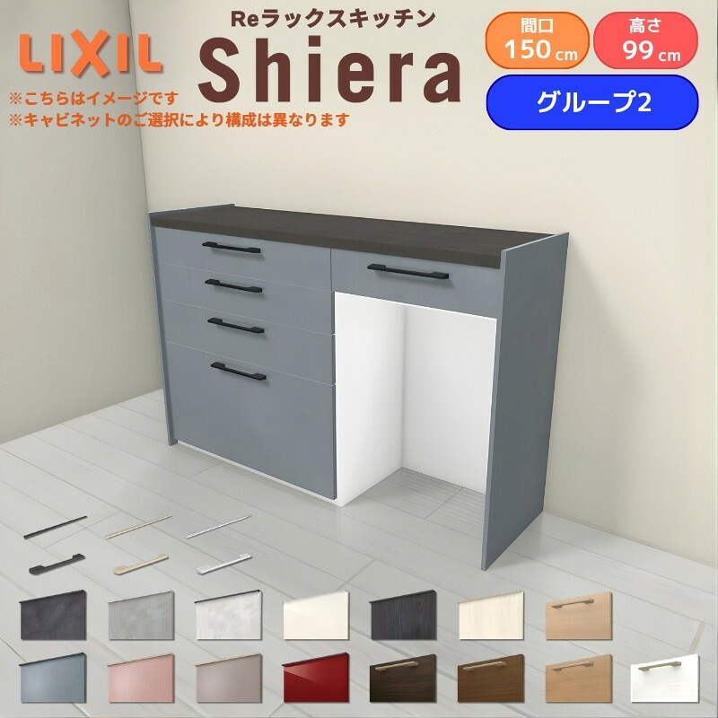 【最大5万OFFクーポン】 26年新モデル カップボード シエラ 間口150cm(90+60cm) ハイフロアキャビネット 壁付け型 カウンター高さ99cm 奥行45cm W1500mm グループ2 LIXIL リクシル 食器棚 ロータイプ キッチン収納 キッチンボード セミオーダー 仕様変更 施主支給 dreamer-｜ドリーム