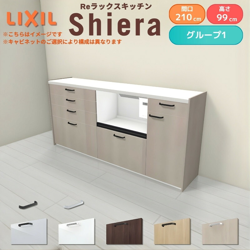 26年新モデル カップボード シエラ 間口210cm(90+75+45cm) ハイフロアキャビネット 壁付け型 カウンター高さ99cm 奥行45cm W2100mm グループ1 LIXIL リクシル 食器棚 ロータイプ キッチン収納 キッチンボード セミオーダー 施主支給