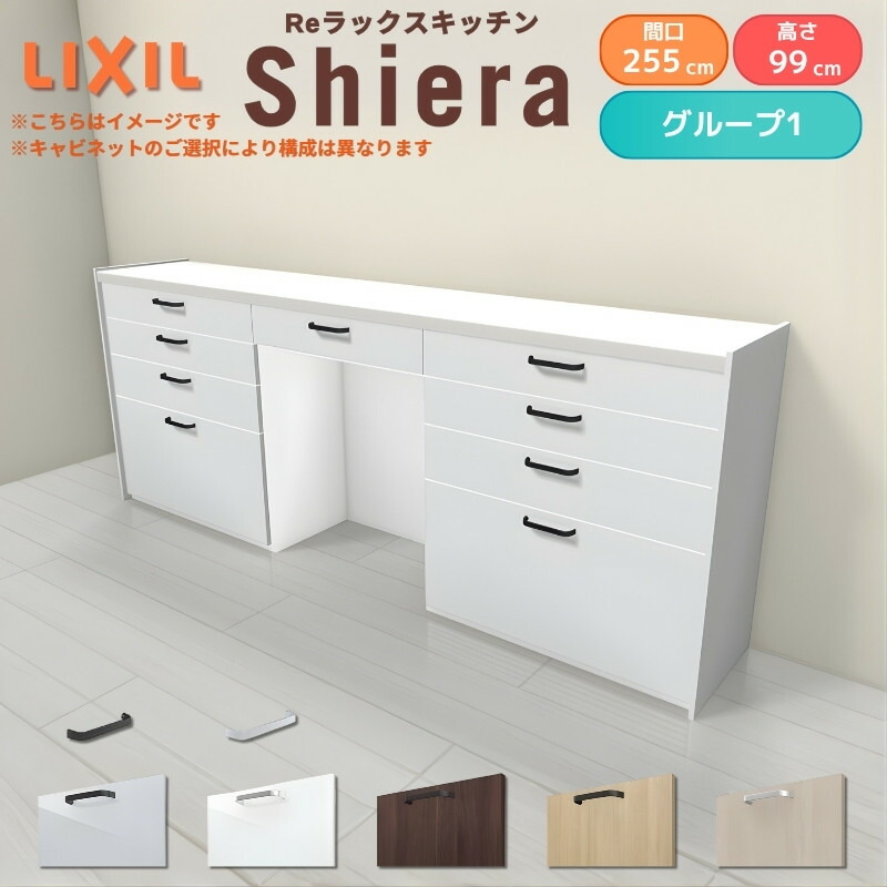 26年新モデル カップボード シエラ 間口255cm(90+90+75cm) ハイフロアキャビネット 壁付け型 カウンター高さ99cm 奥行45cm W2550mm グループ1 LIXIL リクシル 食器棚 ロータイプ キッチン収納 キッチンボード セミオーダー 施主支給