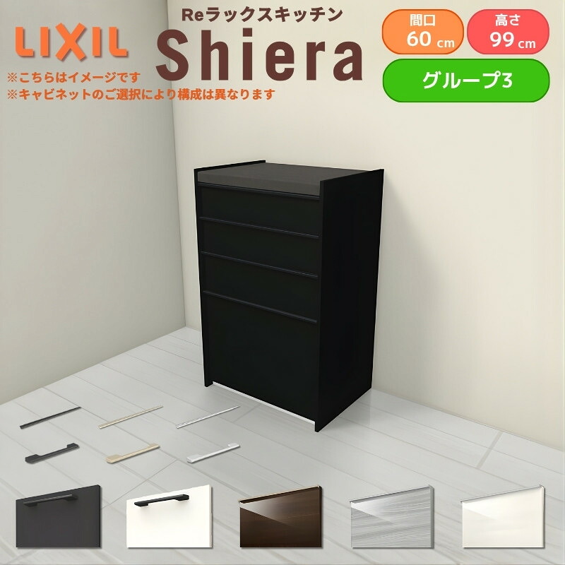 26年新モデル カップボード シエラ 間口60cm ハイフロアキャビネット 壁付け型 カウンター高さ99cm 奥行45cm W600mm グループ3 LIXIL リクシル 食器棚 ロータイプ 一人暮らし キッチン収納 キッチンボード セミオーダー 仕様変更 施主支給
