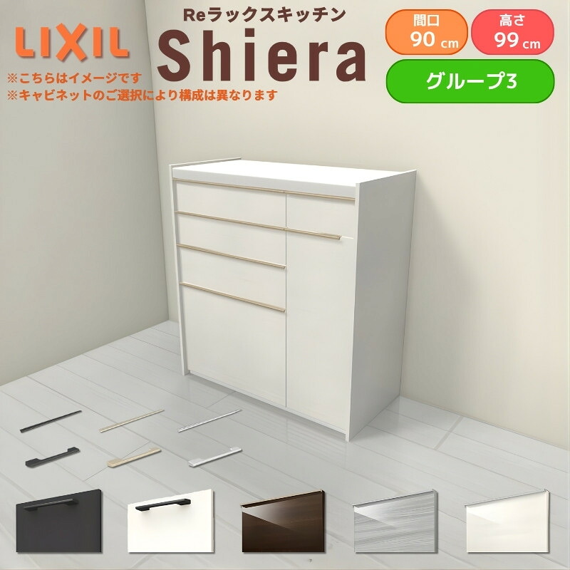 26年新モデル カップボード シエラ 間口90cm(60+30cm) ハイフロアキャビネット 壁付け型 カウンター高さ99cm 奥行45cm W900mm グループ3 LIXIL リクシル 食器棚 ロータイプ キッチン収納 キッチンボード セミオーダー 仕様変更 施主支給
