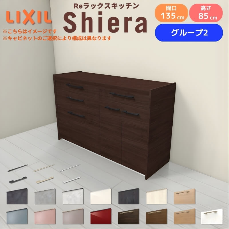 【最大5万OFFクーポン】 26年新モデル カップボード シエラ 間口135cm(75+60cm) フロアキャビネット 壁付け型 カウンター高さ85cm 奥行45cm W1350mm グループ2 LIXIL リクシル 食器棚 ロータイプ キッチン収納 キッチンボード セミオーダー 仕様変更 施主支給 dreamer-｜ドリーム