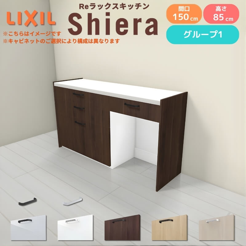 26年新モデル カップボード シエラ 間口150cm(90+60cm) フロアキャビネット 壁付け型 カウンター高さ85cm 奥行45cm W1500mm グループ1 LIXIL リクシル 食器棚 ロータイプ キッチン収納 キッチンボード セミオーダー 仕様変更 施主支給