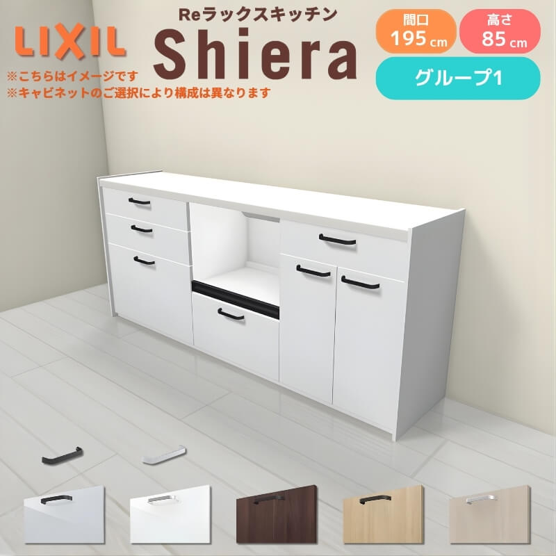 26年新モデル カップボード シエラ 間口195cm(75+60+60cm) フロアキャビネット 壁付け型 カウンター高さ85cm 奥行45cm W1950mm グループ1 LIXIL リクシル 食器棚 ロータイプ キッチン収納 キッチンボード セミオーダー 仕様変更 施主支給