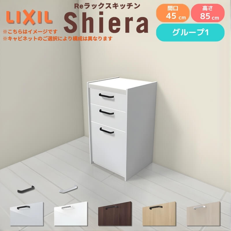 26年新モデル カップボード シエラ 間口45cm(R/L) フロアキャビネット 壁付け型 カウンター高さ85cm 奥行45cm W450mm グループ1 LIXIL リクシル 食器棚 ロータイプ 一人暮らし キッチン収納 キッチンボード セミオーダー 施主支給