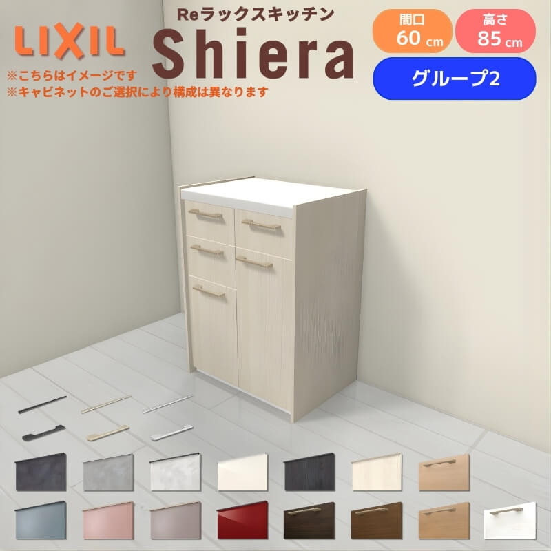 26年新モデル カップボード シエラ 間口60cm(30+30cm) フロアキャビネット 壁付け型 カウンター高さ85cm 奥行45cm W600mm グループ2 LIXIL リクシル 食器棚 ロータイプ 一人暮らし キッチン収納 キッチンボード セミオーダー 施主支給